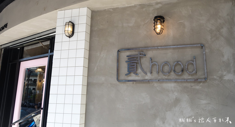 IG打卡美食》中和早午餐 貳Hood.cafe'│網美最愛乾燥花白磚牆 IG打卡美食》中和早午餐 貳Hood.cafe'│網美最愛乾燥花白磚牆