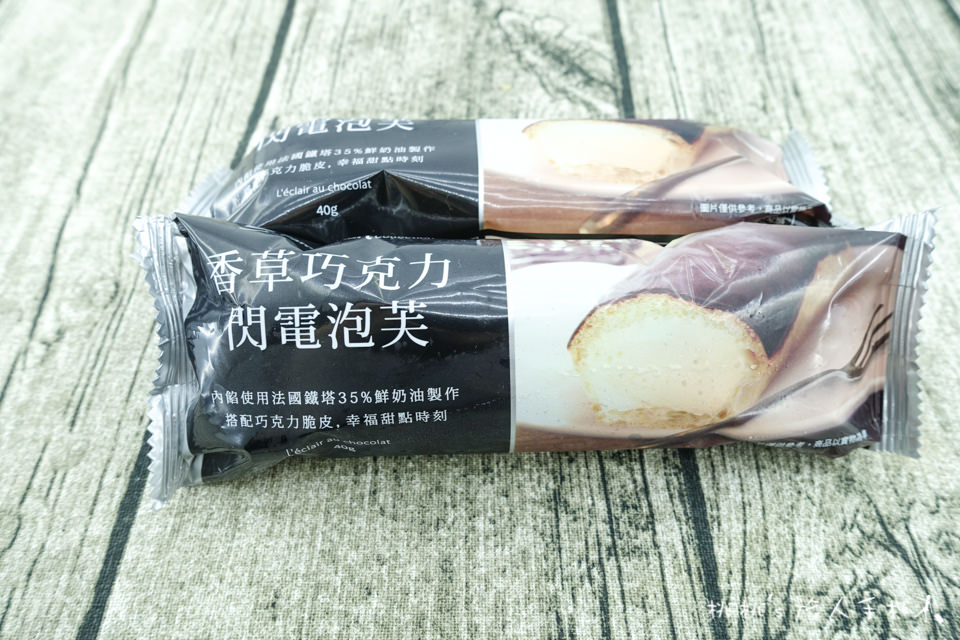 全家FamilyMart》香草巧克力閃電泡芙│經典法式甜點 超商也買得到！
