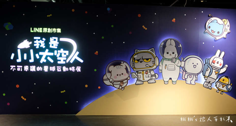 展覽》我是小小太空人 不可思議的星球互動特展│LINE貼圖明星大集結一起上太空！