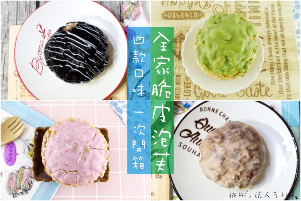 全家FamilyMart》脆皮抹茶雙餡泡芙&脆皮草莓泡芙&脆皮香草雙餡泡芙&伯爵巧克力餅乾泡芙│全家泡芙PTT推薦口味