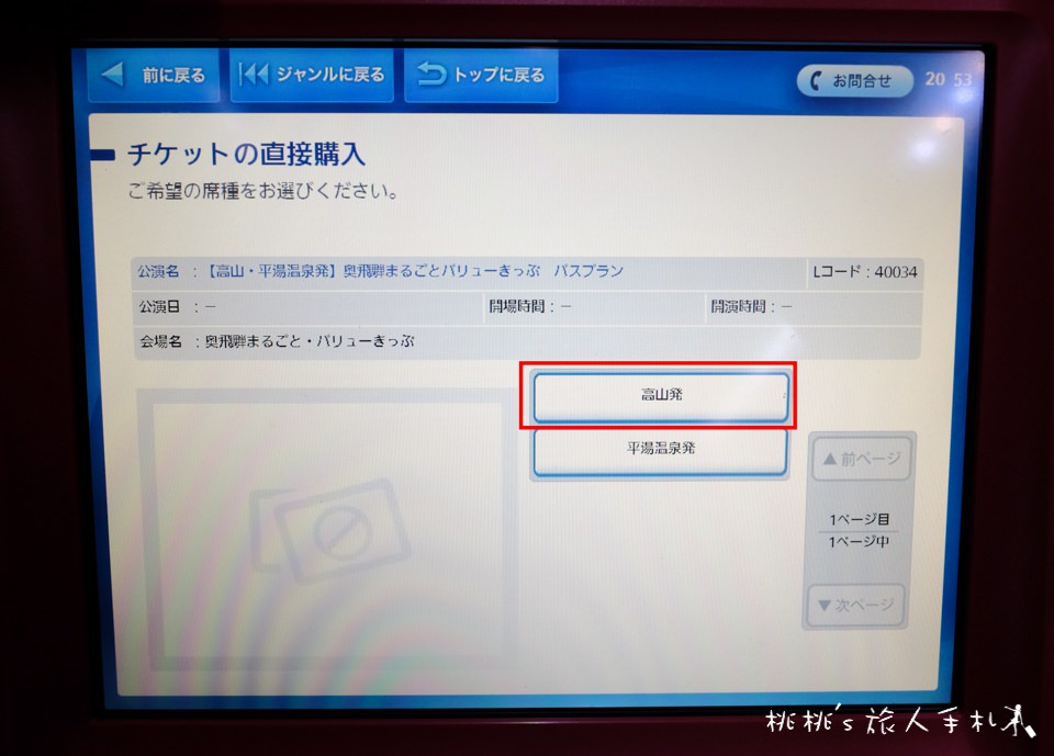 名古屋交通》新穗高纜車+濃飛巴士套票│LAWSON購票教學