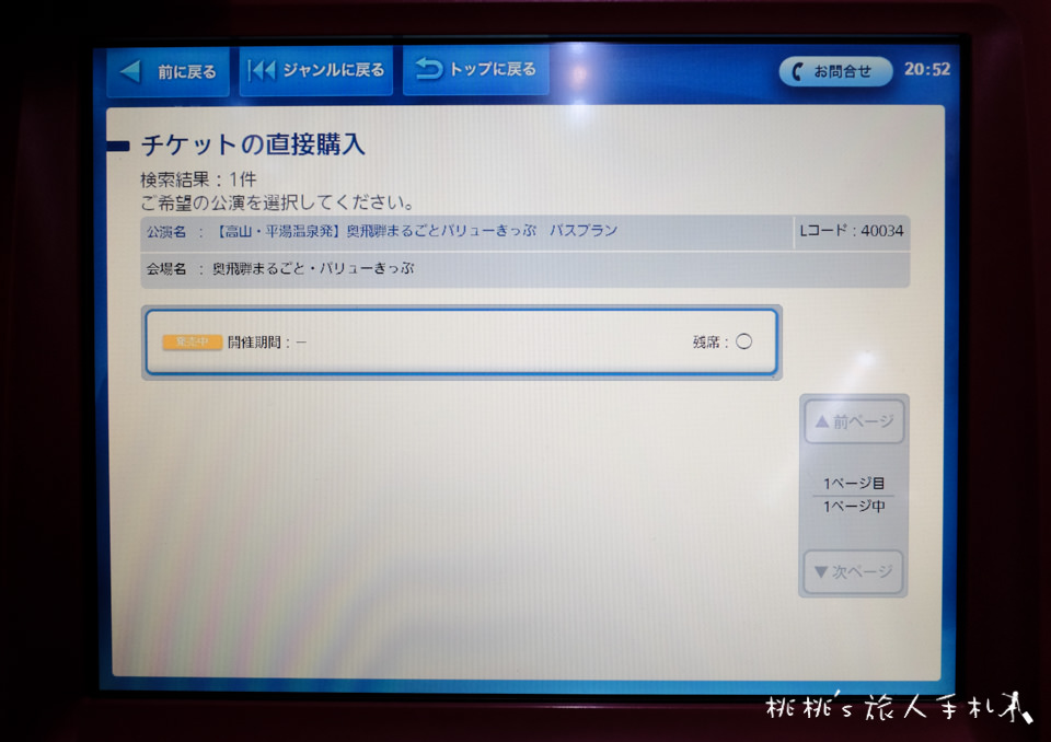 名古屋交通》新穗高纜車+濃飛巴士套票│LAWSON購票教學