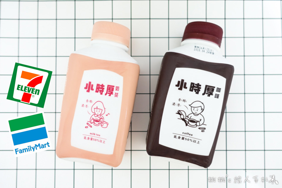 7-11》小時厚奶茶&小時厚咖啡│同學們上課囉！把飲料拿出來！