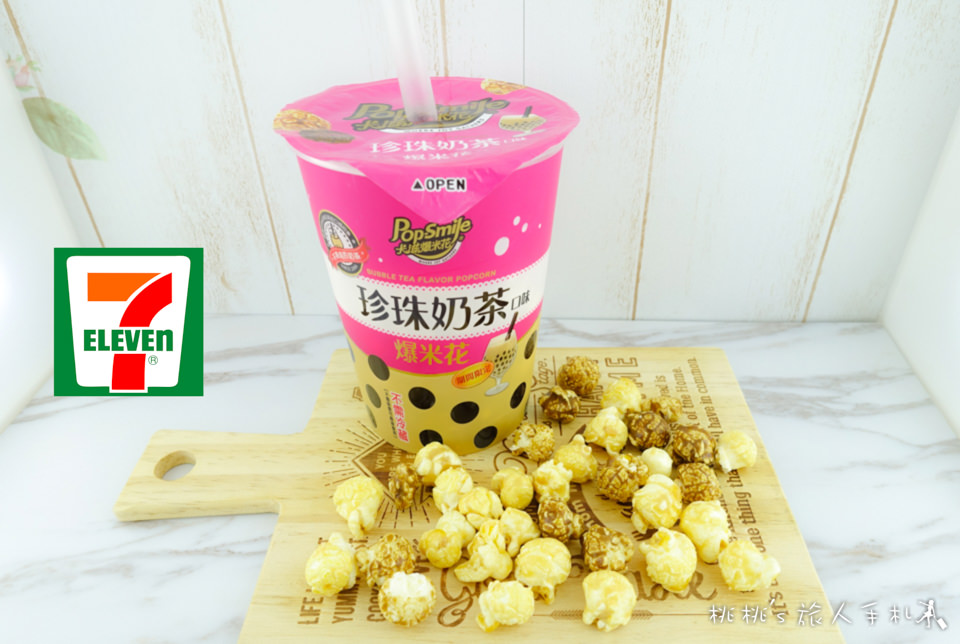 7-11》卡滋爆米花 珍珠奶茶口味│來一杯少冰無糖吧！