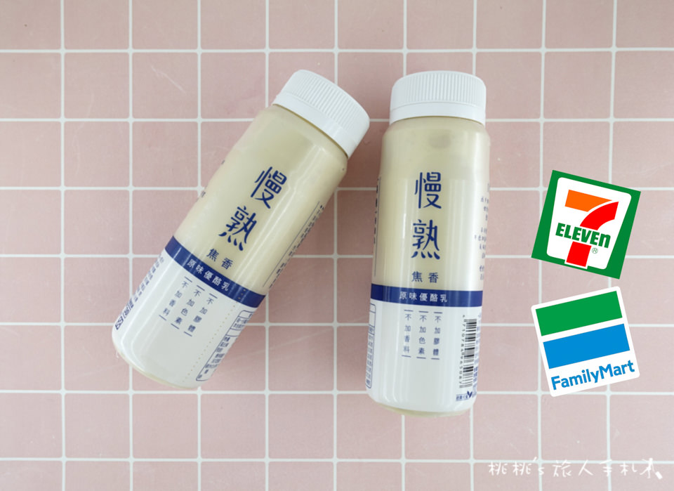 7-11》慢熟焦香優酪乳│又一款濃厚系烤優酪飲料新上市！