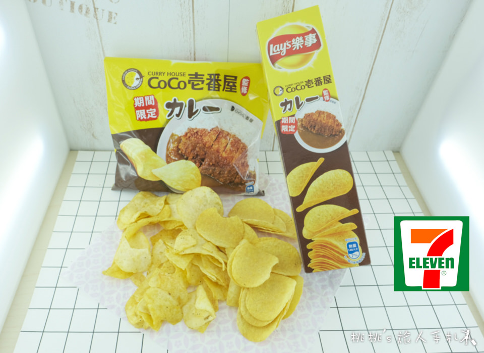7-11》豬排咖哩味洋芋片│CoCo壹番屋×Lay’s樂事 聯名推出！