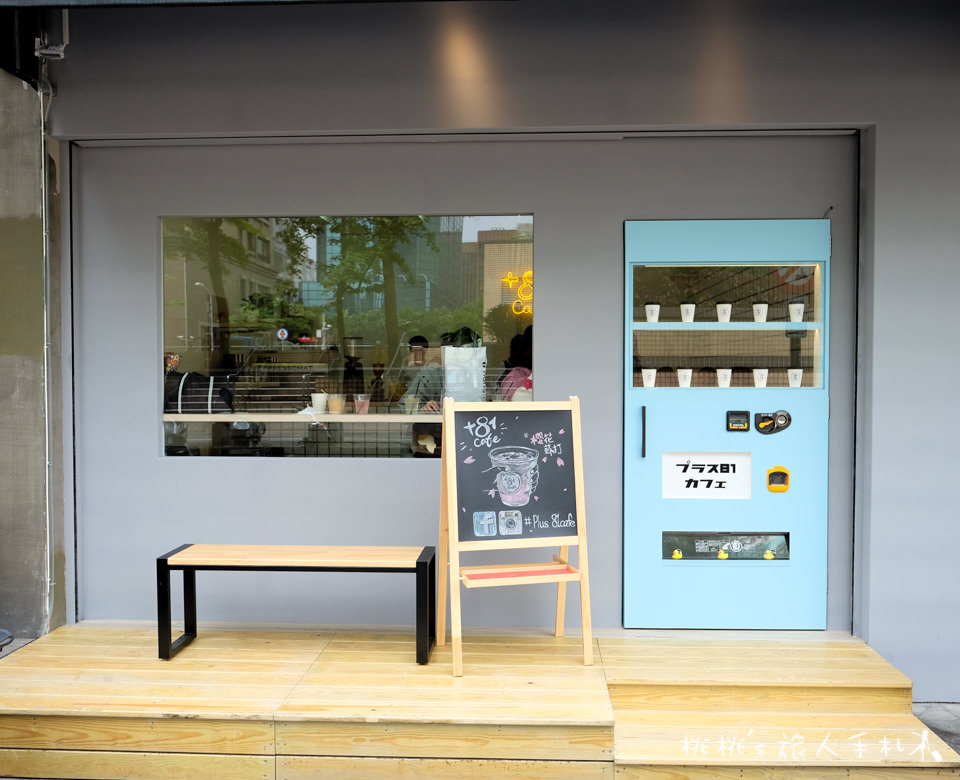 IG打卡餐廳》捷運中山站+81 Cafe│販賣機門後的網美飲料店