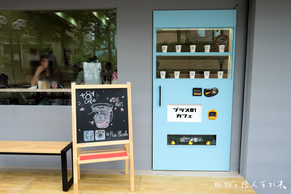 IG打卡餐廳》捷運中山站+81 Cafe│販賣機門後的網美飲料店