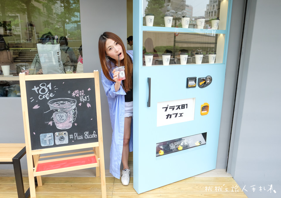 IG打卡餐廳》捷運中山站+81 Cafe│販賣機門後的網美飲料店
