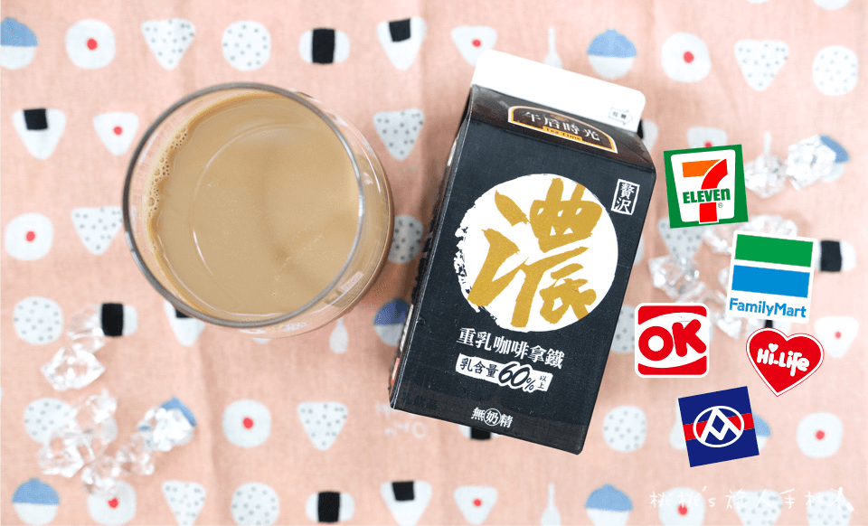 7-11》光泉重乳咖啡拿鐵│濃厚系列 超高乳含量飲品又出新的了！