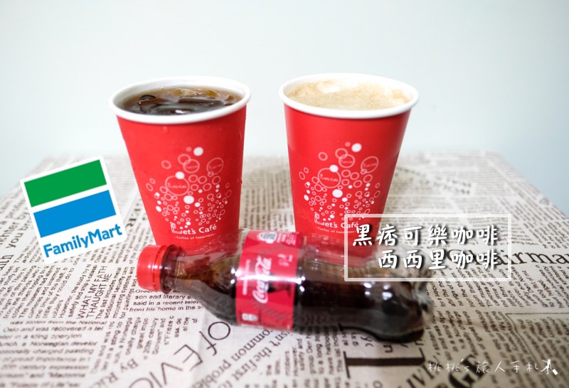 全家》黑痞可樂咖啡&西西里咖啡│可樂×檸檬×咖啡 挑戰你的味蕾！