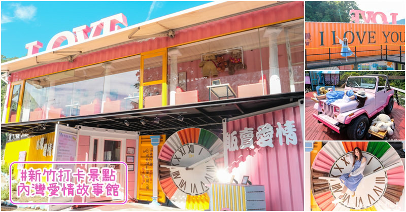 新竹打卡景點》內灣愛情故事館│鐵道景觀餐廳 網美拍照私房景點