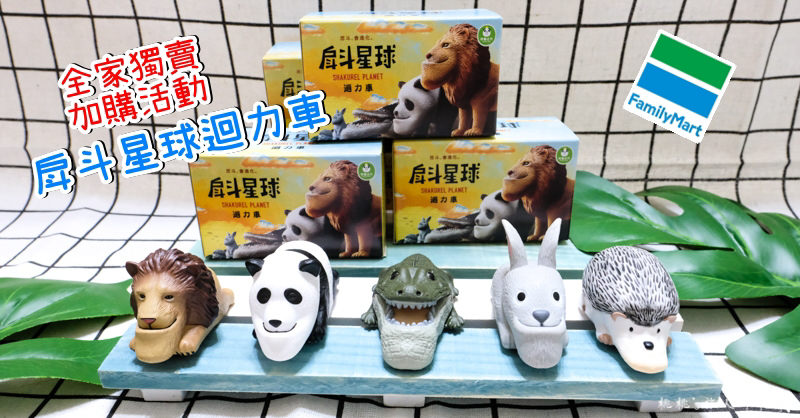 全家超商獨家》戽斗星球迴力車 加購價活動來了│全台限量8萬個 快搶！