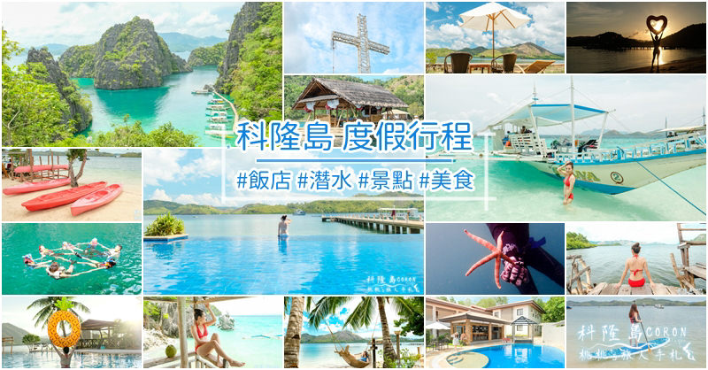 菲律賓科隆島》巴拉望海島度假行程規劃│飯店住宿.潛水浮淺.景點美食