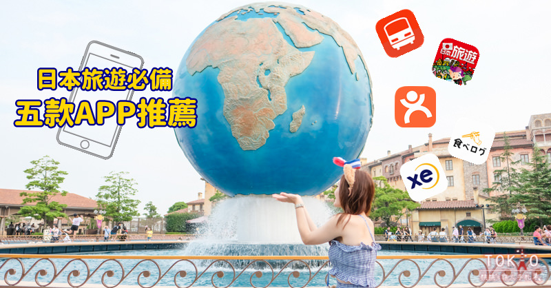 日本旅遊必備五款APP 讓自由行旅程如虎添翼
