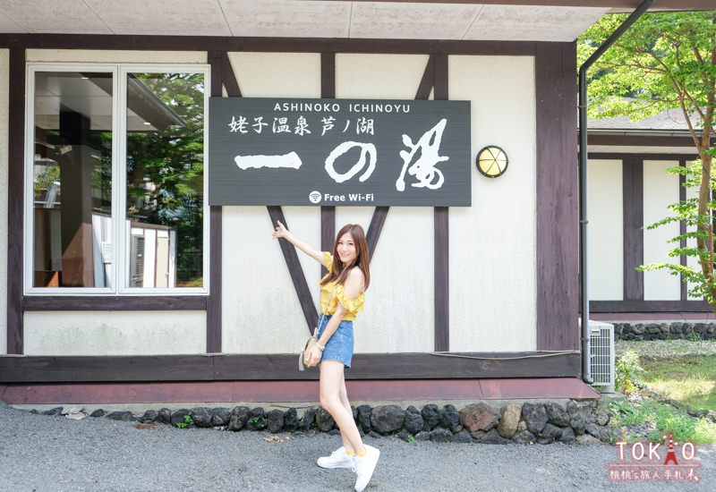 箱根住宿》姥子溫泉 蘆之湖一之湯 溫泉旅館│懷舊or老舊 僅是一線之隔