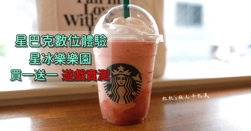 星巴克數位活動》買一送一線上抽獎 高中獎率實測教學(2018/08/22)