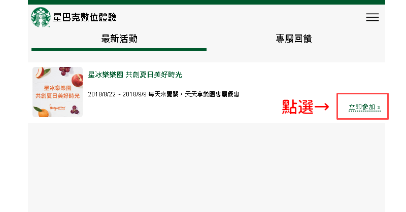 星巴克數位活動》買一送一線上抽獎 高中獎率實測教學(2018/08/22)