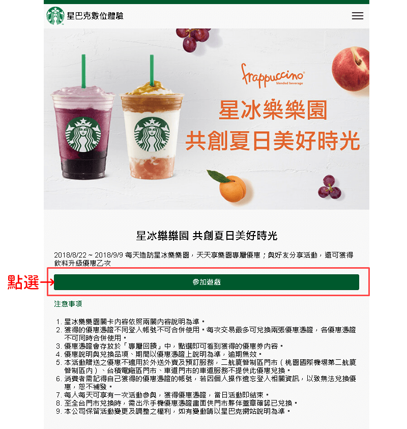 星巴克數位活動》買一送一線上抽獎 高中獎率實測教學(2018/08/22)