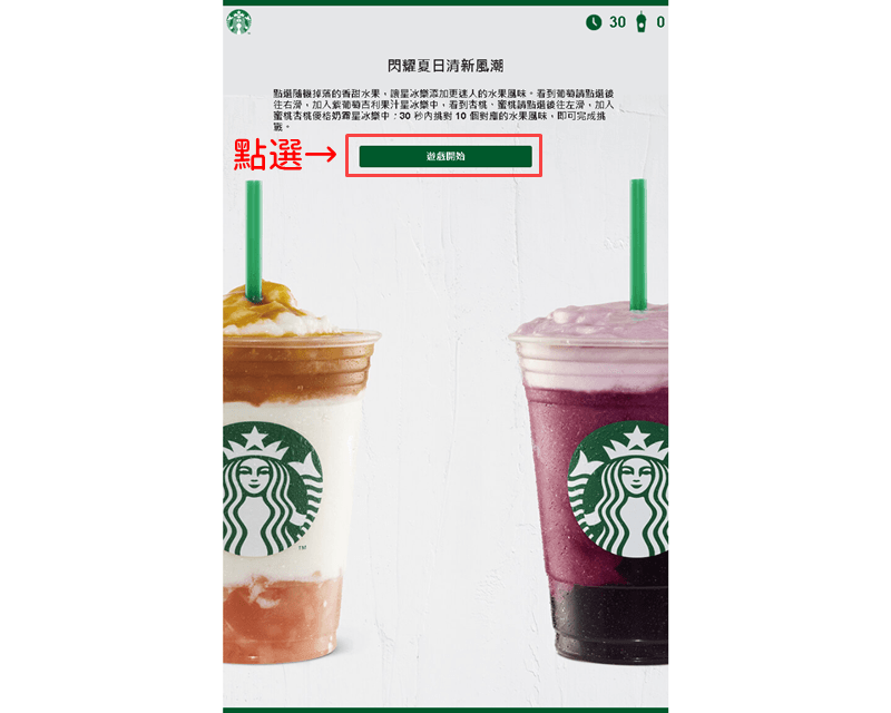 星巴克數位活動》買一送一線上抽獎 高中獎率實測教學(2018/08/22)