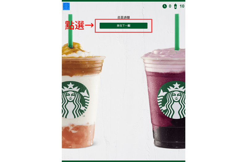 星巴克數位活動》買一送一線上抽獎 高中獎率實測教學(2018/08/22)