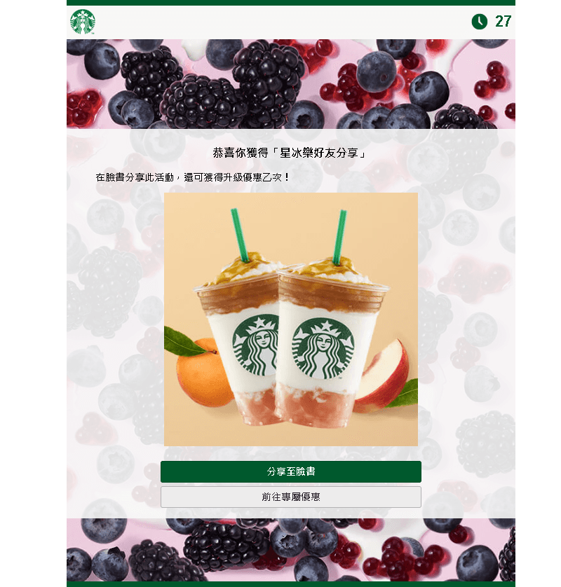 星巴克數位活動》買一送一線上抽獎 高中獎率實測教學(2018/08/22)