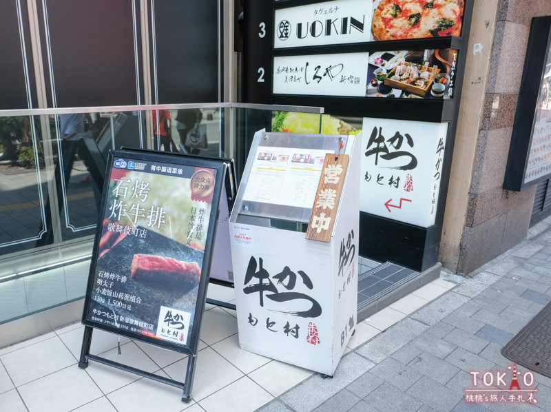 東京美食》炸牛排本村(牛かつもと村)│新宿歌舞伎町店 人氣分店推薦