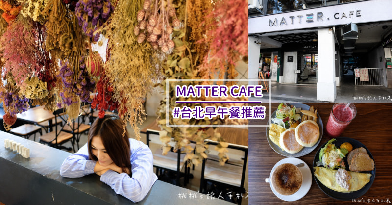 板橋早午餐推薦》江子翠/新埔/府中/板橋 捷運周邊打卡美食餐廳特蒐