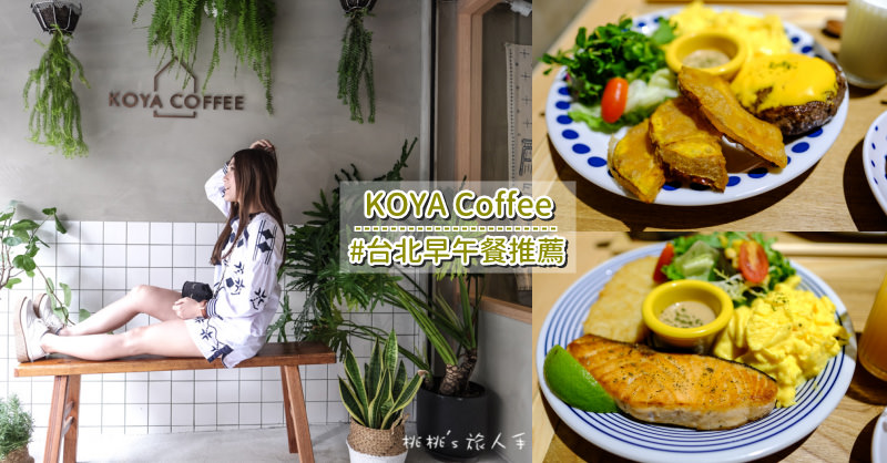 板橋早午餐推薦》江子翠/新埔/府中/板橋 捷運周邊打卡美食餐廳特蒐