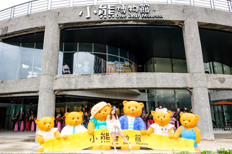 新竹景點》關西小熊博物館│跟著泰迪熊打卡環遊世界