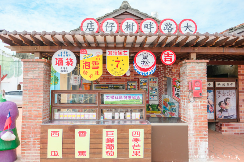 彰化打卡景點》大路畔雜貨店│懷舊柑仔店復古彩繪村