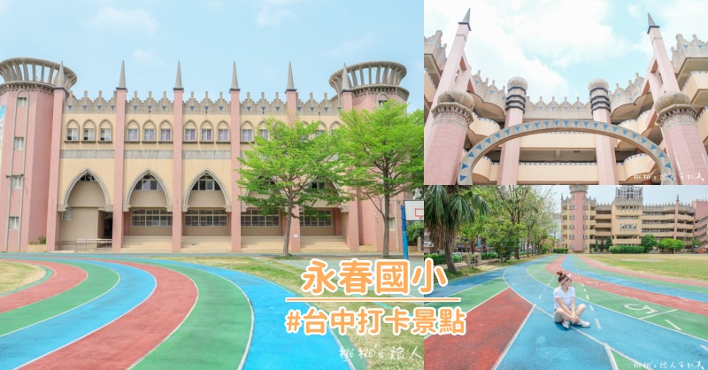 全台特色國小》大家有多久沒回國小母校看看了呢? 怎麼變得這麼美???
