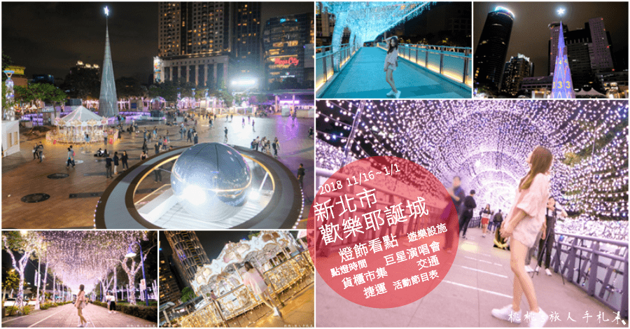 2018聖誕節活動》全台灣聖誕樹.聖誕市集.耶誕城│打卡看點懶人包