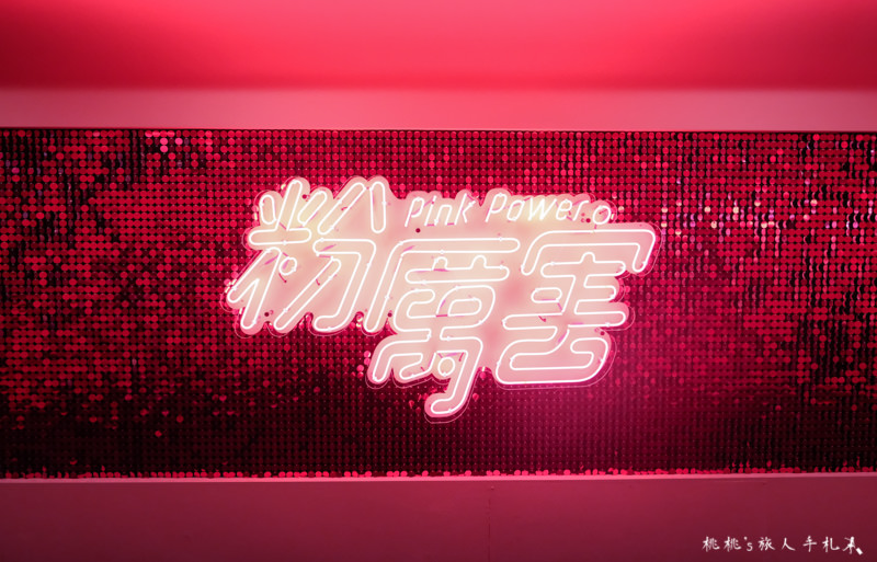 台北展覽》Pink Power粉厲害展│IG洗版打卡聖地在這裡！