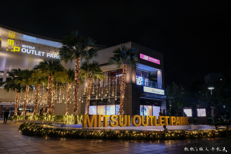 2018聖誕節活動》林口三井OUTLET 聖誕燈飾+大耳查布冬季旅行攻略