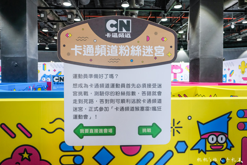 台北展覽》卡通頻道猴塞雷！瘋狂運動會│闖關成功就送獨家紀念品