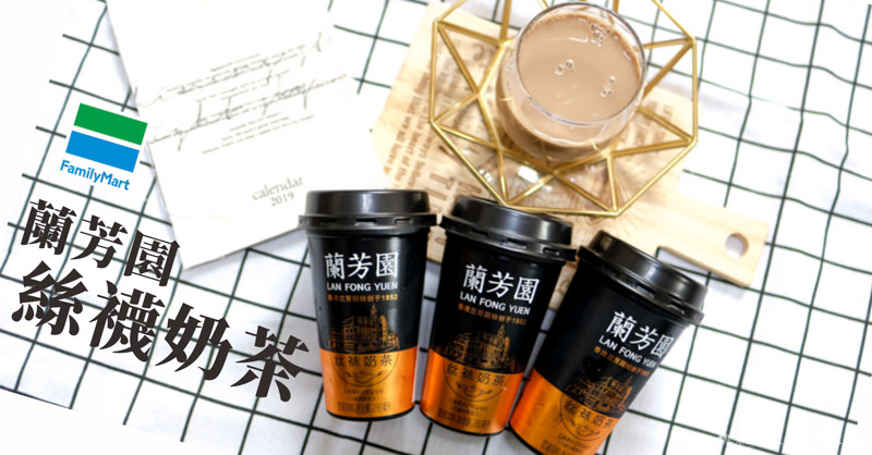 全家》蘭芳園絲襪奶茶│香港茶餐廳 大排檔美味直送
