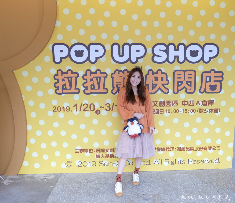 快閃店》Rilakkuma POP UP SHOP 拉拉熊快閃店│逛店拍玩攻略篇！