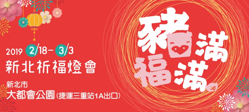 2019新北市豬福滿滿祈福燈會│開幕日期.點燈時間.主燈地點