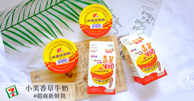 7-11》小美香草牛奶│用喝的小美冰淇淋 來開箱囉！