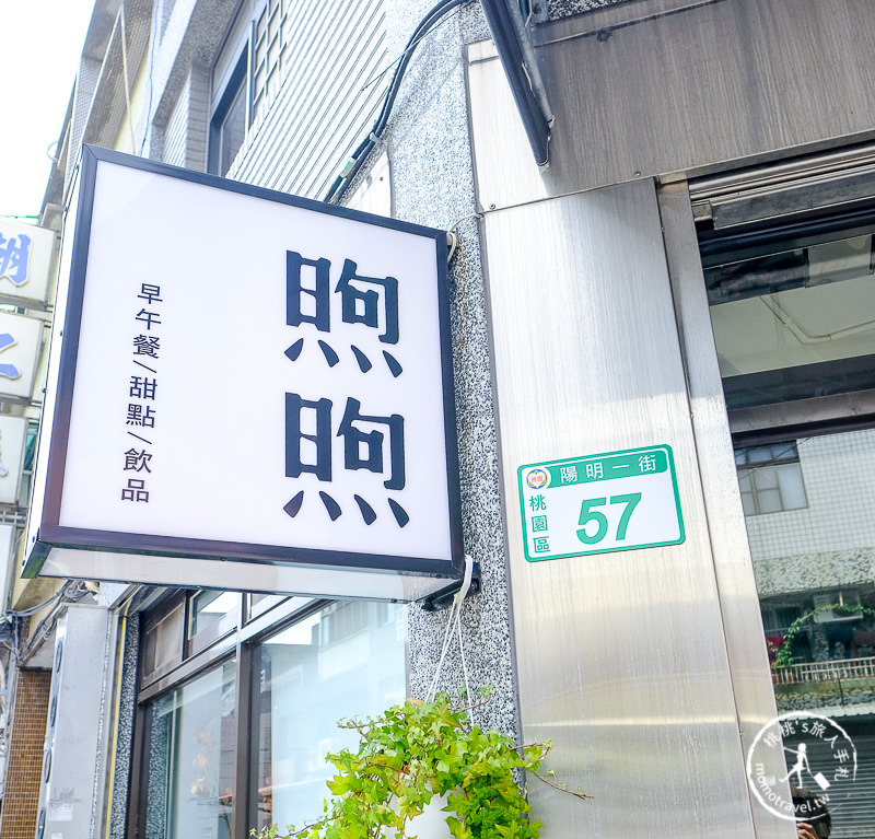 桃園早午餐》煦煦 Brunch│小清新文青風 與乾燥花的約會