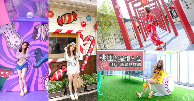 桃園景點懶人包》桃園新景點打卡.網美餐廳 看這篇就夠！
