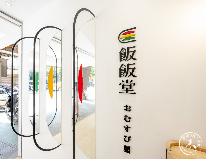台北美食》飯飯堂南京復興店│沖繩飯糰專門店