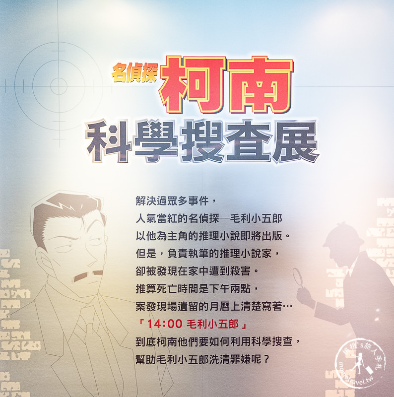 台北展覽》名偵探柯南科學搜查展│真相永遠只有一個！