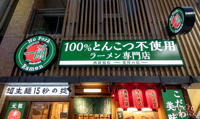 東京美食》一蘭西新宿店 完全無豬肉的拉麵誕生！100%不含豚骨專門店