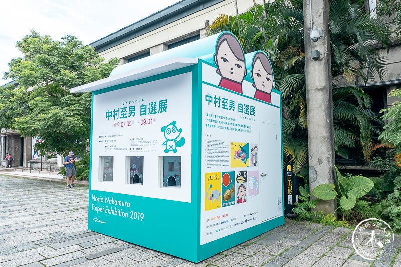 台北展覽》中村至男自選展│幽默創意 看完令人會心一笑