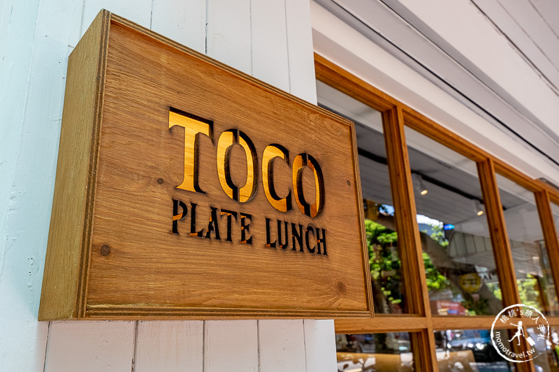 台北美食》偷口夏威夷餐盒Toco Plate Lunch│城市度假風餐館 近小巨蛋捷運站