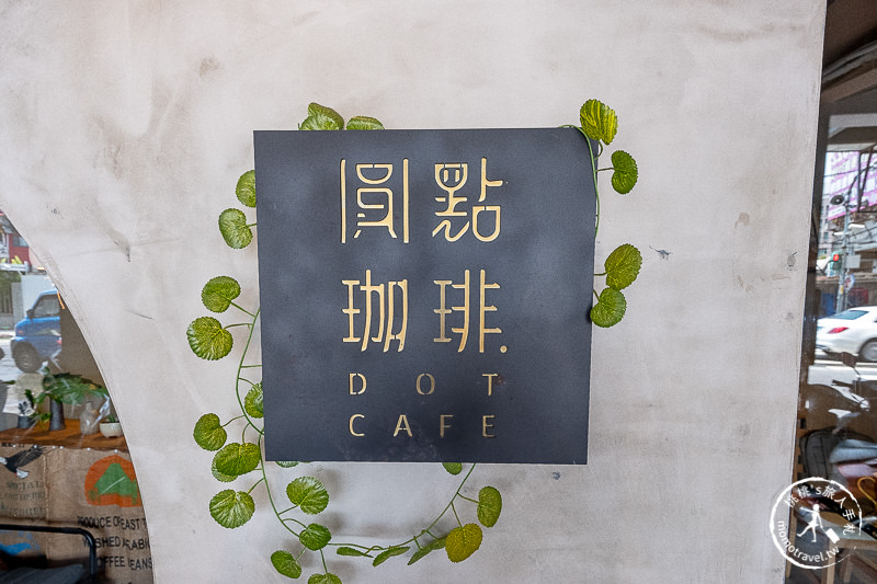 板橋早午餐》圓點珈琲│手作陶器×咖啡廳 美味不設限