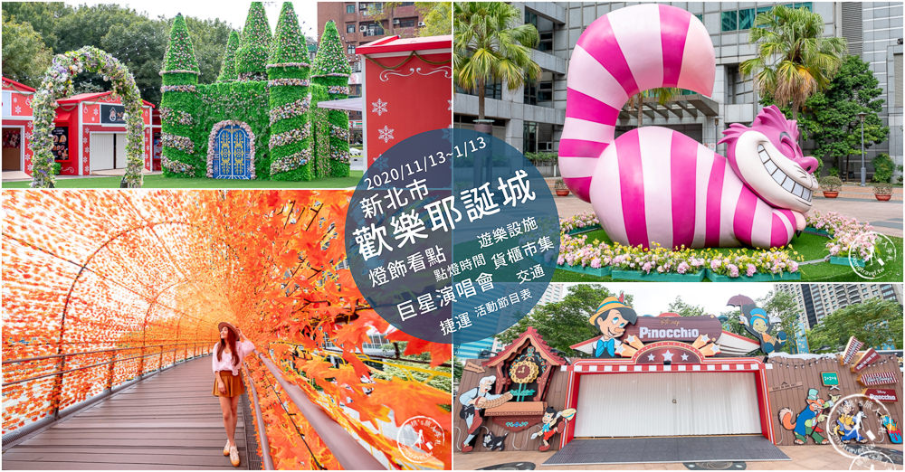 2020新北歡樂耶誕城攻略》台北最大聖誕活動攜手迪士尼公主夢幻點燈│日期時間.演唱會藝人卡司.交通停車.節目表.燈飾看點