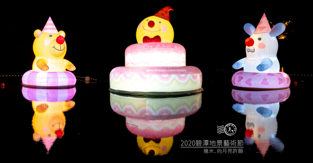 2020碧潭地景藝術節》巨大幾米月亮來囉！向月亮許願 Make a wish